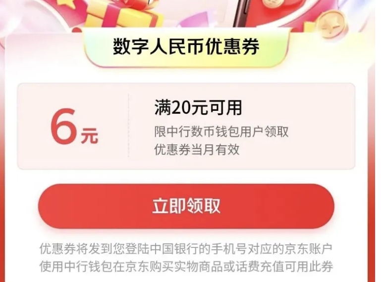京东中行数币6元支付券。-1号优惠分享网 · 51福利网